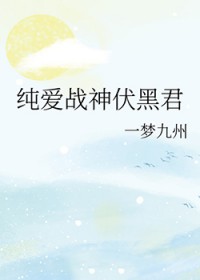 [综漫] 纯爱战神伏黑君