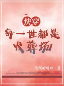 快穿：每一世都是火葬场